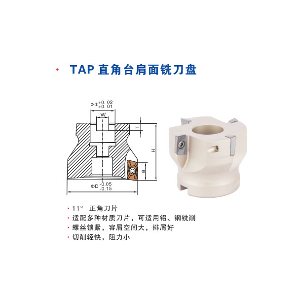 TAP直角臺(tái)肩面銑刀盤